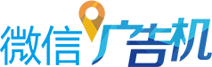 微信广告机logo